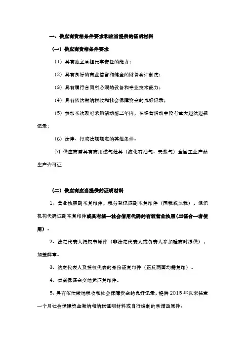 供应商资格条件要求和应当提供的证明汇报材料