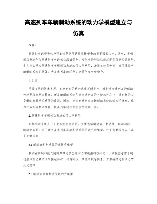 高速列车车辆制动系统的动力学模型建立与仿真
