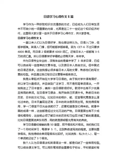日语学习心得作文5篇