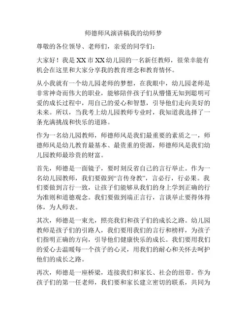 师德师风演讲稿我的幼师梦