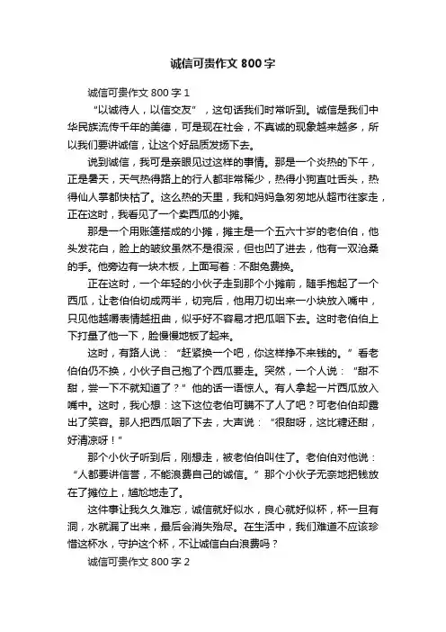 诚信可贵作文800字