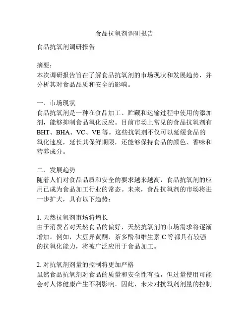 食品抗氧剂调研报告