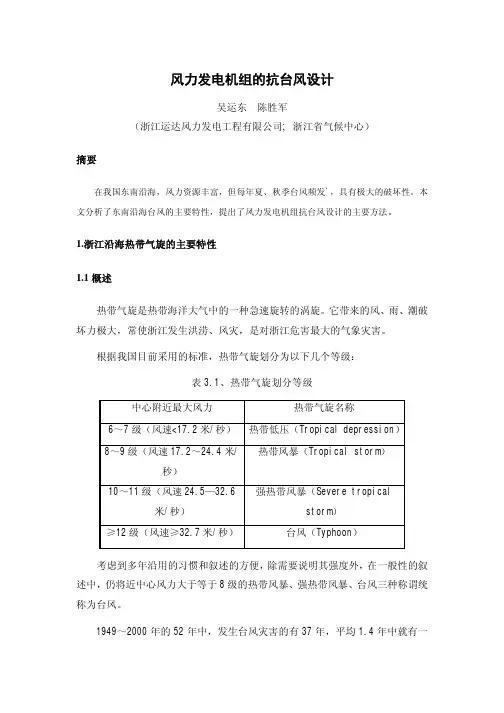 风力发电机组的抗台风设计