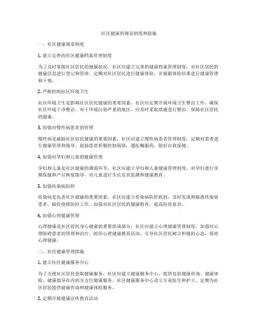 社区健康的规章制度和措施