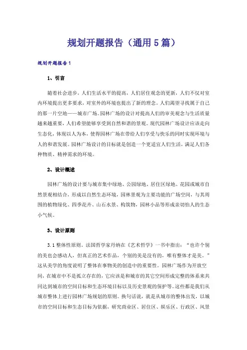 规划开题报告(通用5篇)