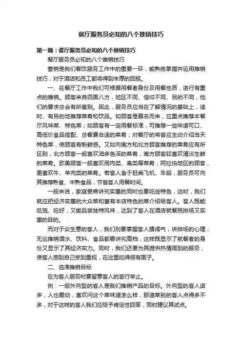 餐厅服务员必知的八个推销技巧