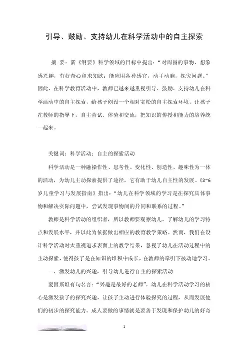 引导、鼓励、支持幼儿在科学活动中的自主探索.doc