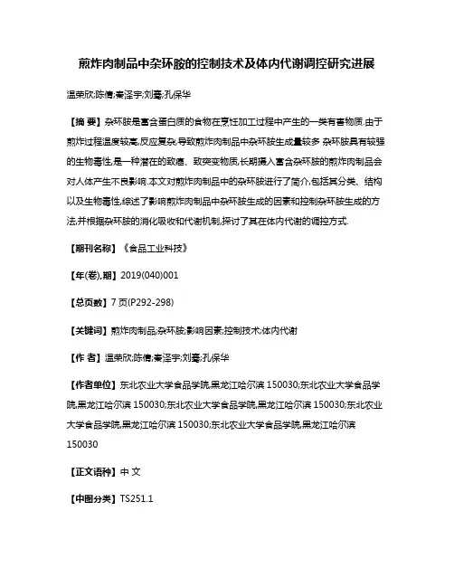 煎炸肉制品中杂环胺的控制技术及体内代谢调控研究进展