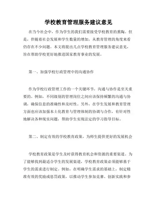 学校教育管理服务建议意见