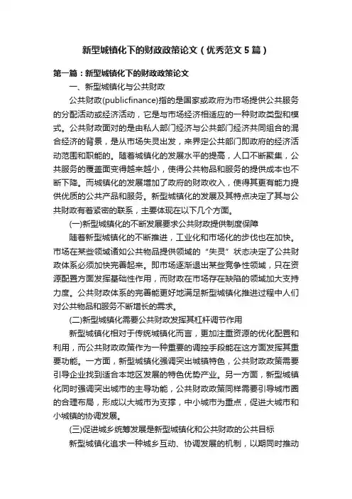 新型城镇化下的财政政策论文（优秀范文5篇）