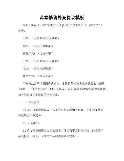 范本销售补充协议模板