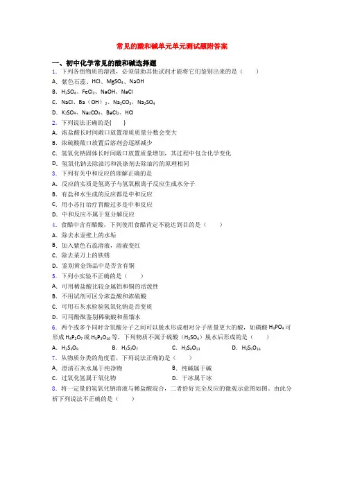 常见的酸和碱单元单元测试题附答案