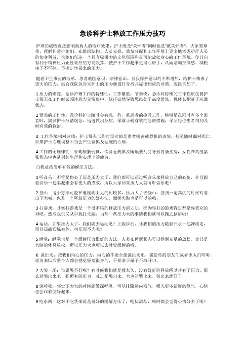 急诊科护士释放工作压力技巧