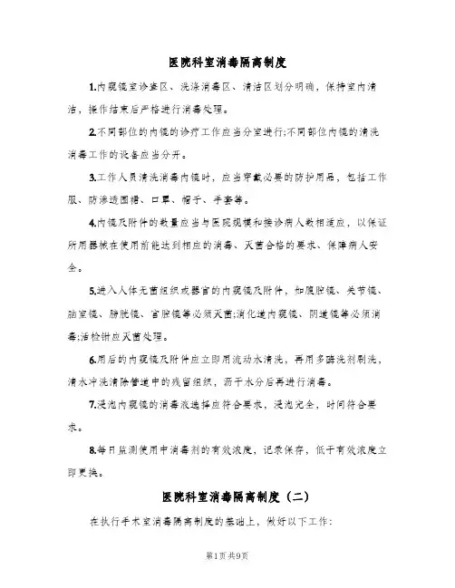 医院科室消毒隔离制度（七篇）
