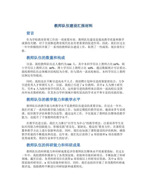 教师队伍建设汇报材料