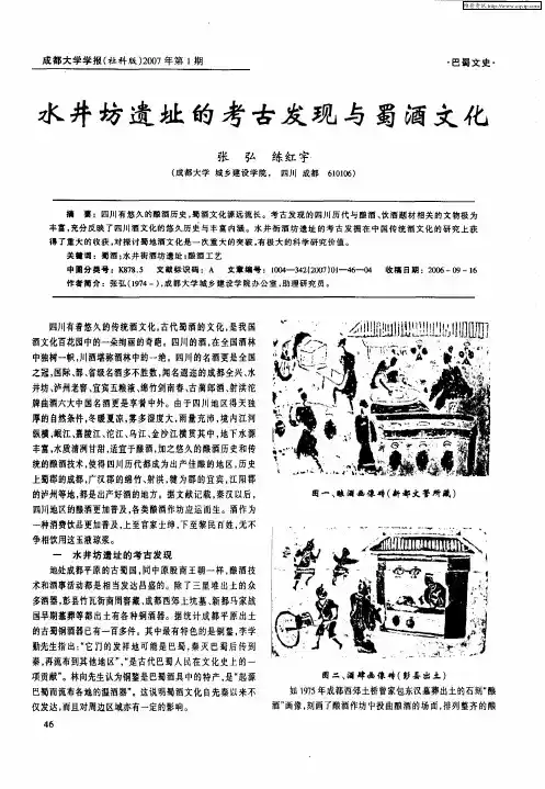 水井坊遗址的考古发现与蜀酒文化