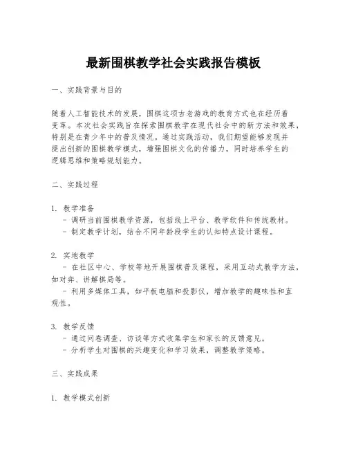最新围棋教学社会实践报告模板