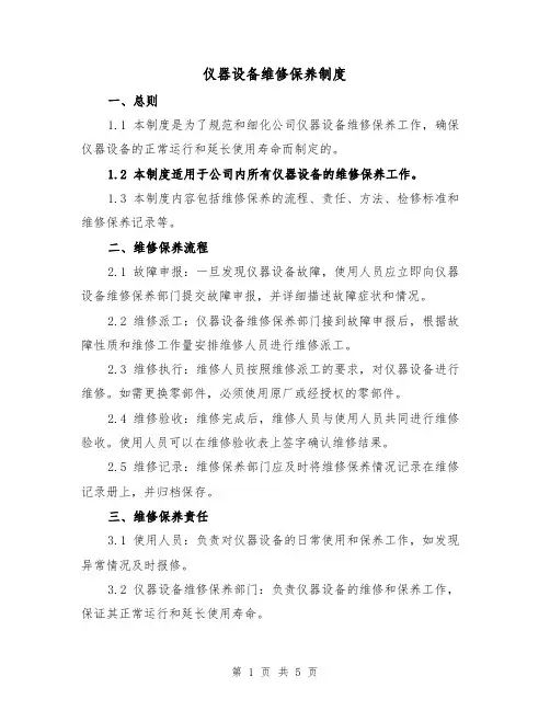 仪器设备维修保养制度(3篇)