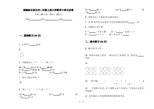 部编版全真过关二年级上册小学数学六单元试卷