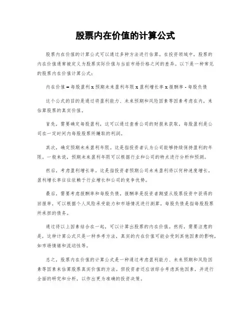 股票内在价值的计算公式