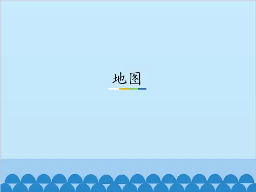 中图版七年级上册地理：地图_课件1