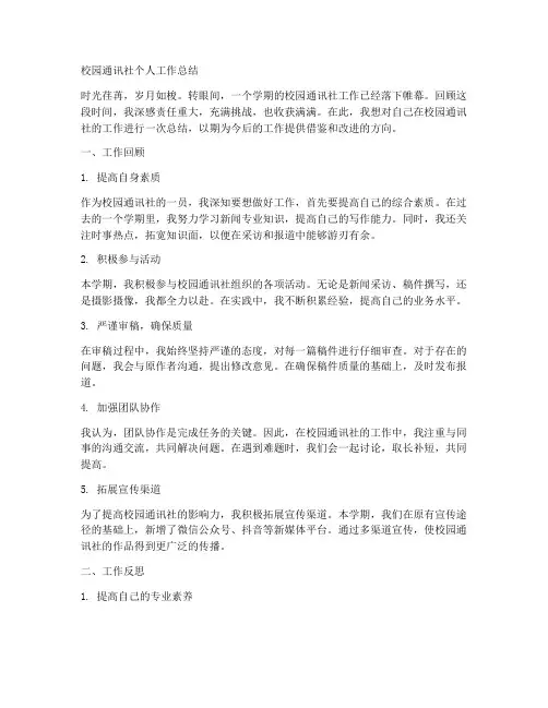 校园通讯社个人工作总结