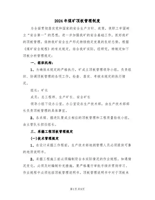 2024年煤矿顶板管理制度（三篇）