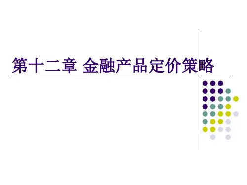 金融产品定价策略