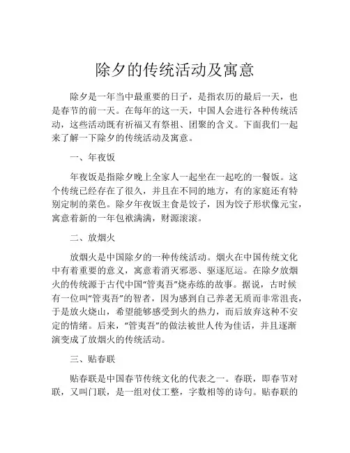 除夕的传统活动及寓意