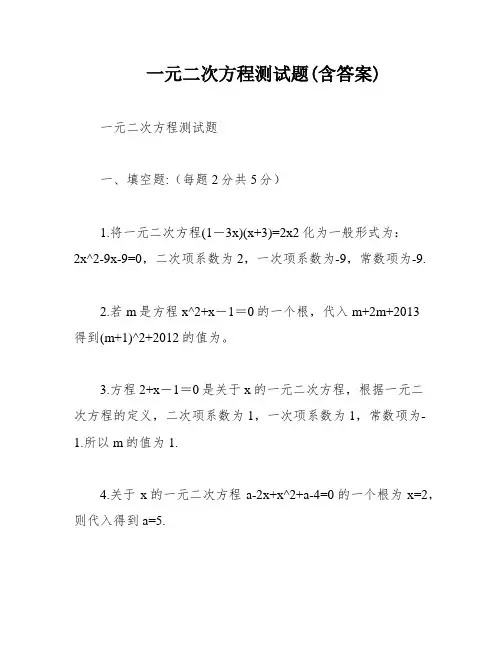 一元二次方程测试题(含答案)