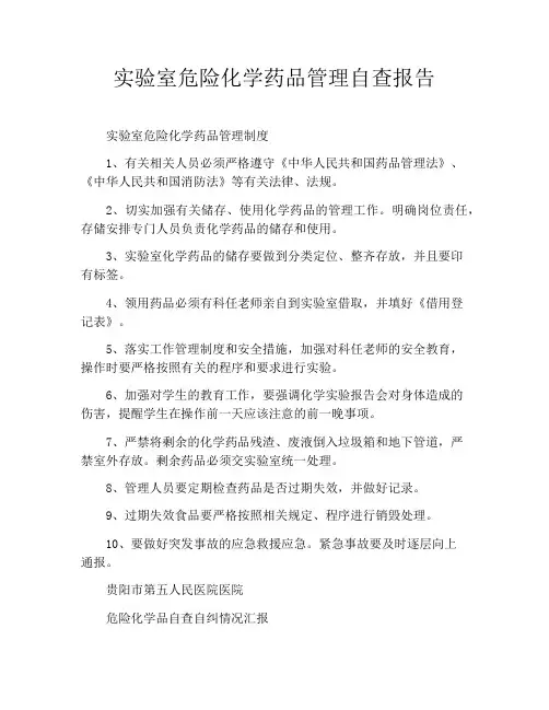 实验室危险化学药品管理自查报告