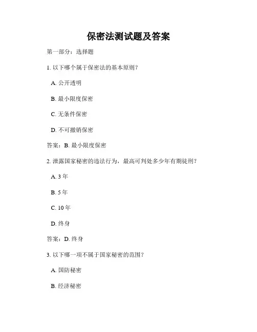 保密法测试题及答案