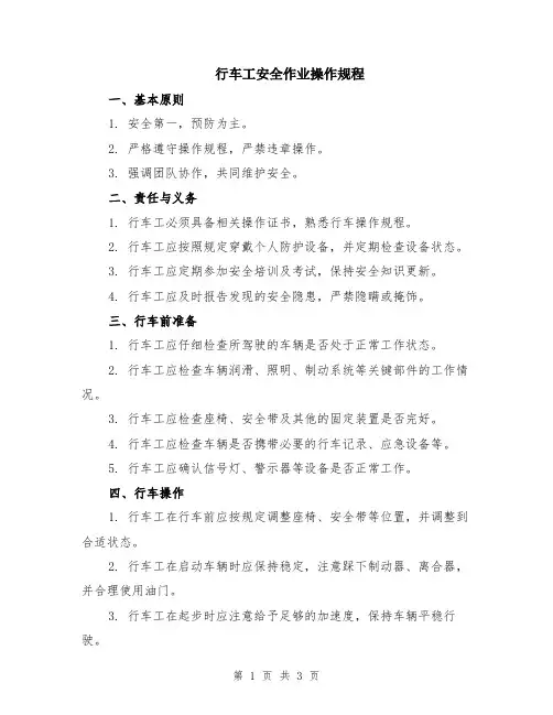 行车工安全作业操作规程