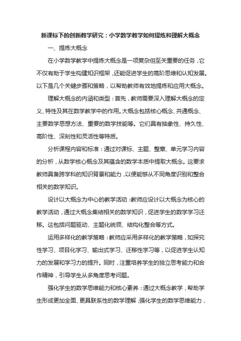 新课标下的创新教学研究：小学数学教学如何提炼和理解大概念
