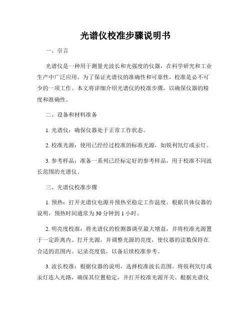 光谱仪校准步骤说明书