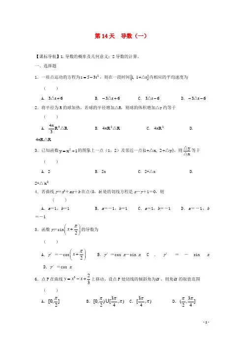 安徽省舒城中学高二数学寒假作业第14天导数文