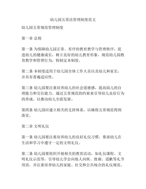 幼儿园五常法管理制度范文