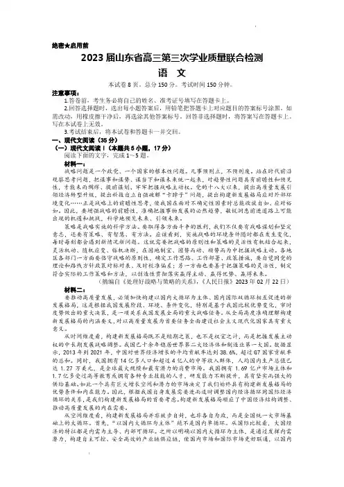 2023届山东省齐鲁名校大联考高三下学期第三次学业质量检测语文试题含解析