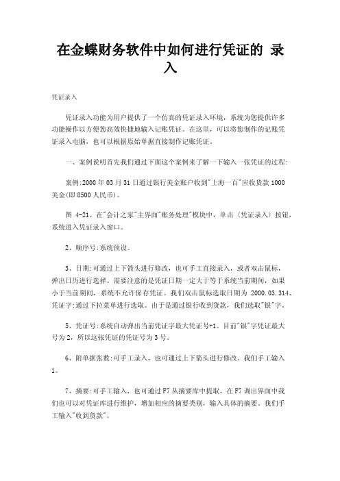 在金蝶财务软件中如何进行凭证的录入