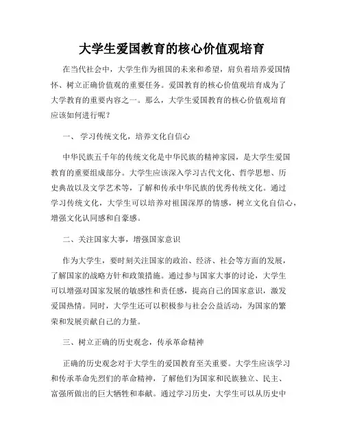 大学生爱国教育的核心价值观培育