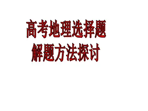 高考地理选择题解题方法探究精品PPT课件