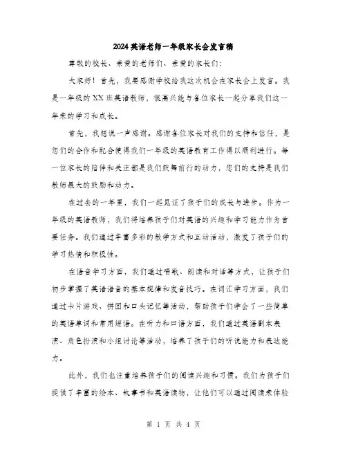 2024英语老师一年级家长会发言稿（2篇）
