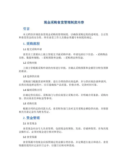 现金采购食堂管理制度内容