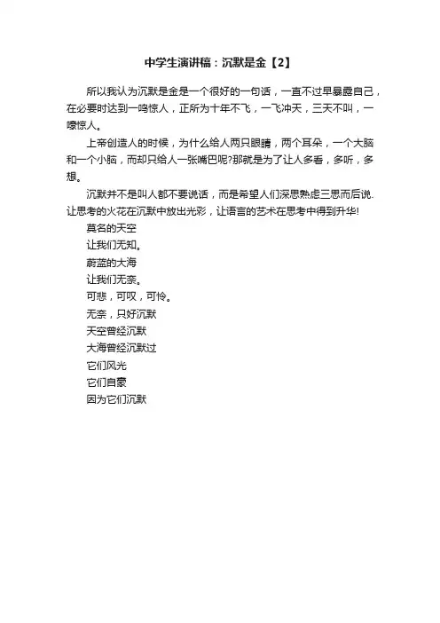 中学生演讲稿：沉默是金【2】