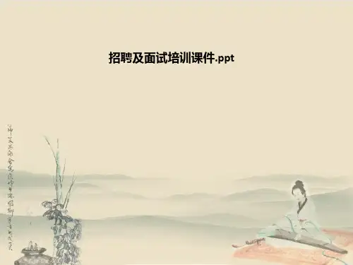招聘及面试培训课件