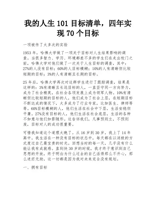 我的人生101目标清单,四年实现70个目标 