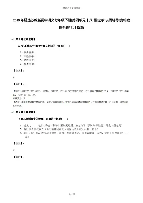 2019年精选苏教版初中语文七年级下册[第四单元十八 黔之驴]巩固辅导[含答案解析]第七十四篇