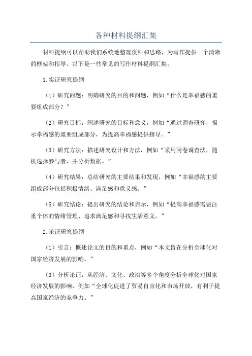 各种材料提纲汇集