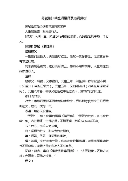 苏轼临江仙全词翻译及诗词赏析