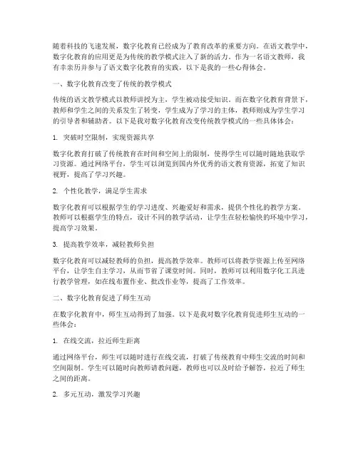 语文数字化教育心得体会